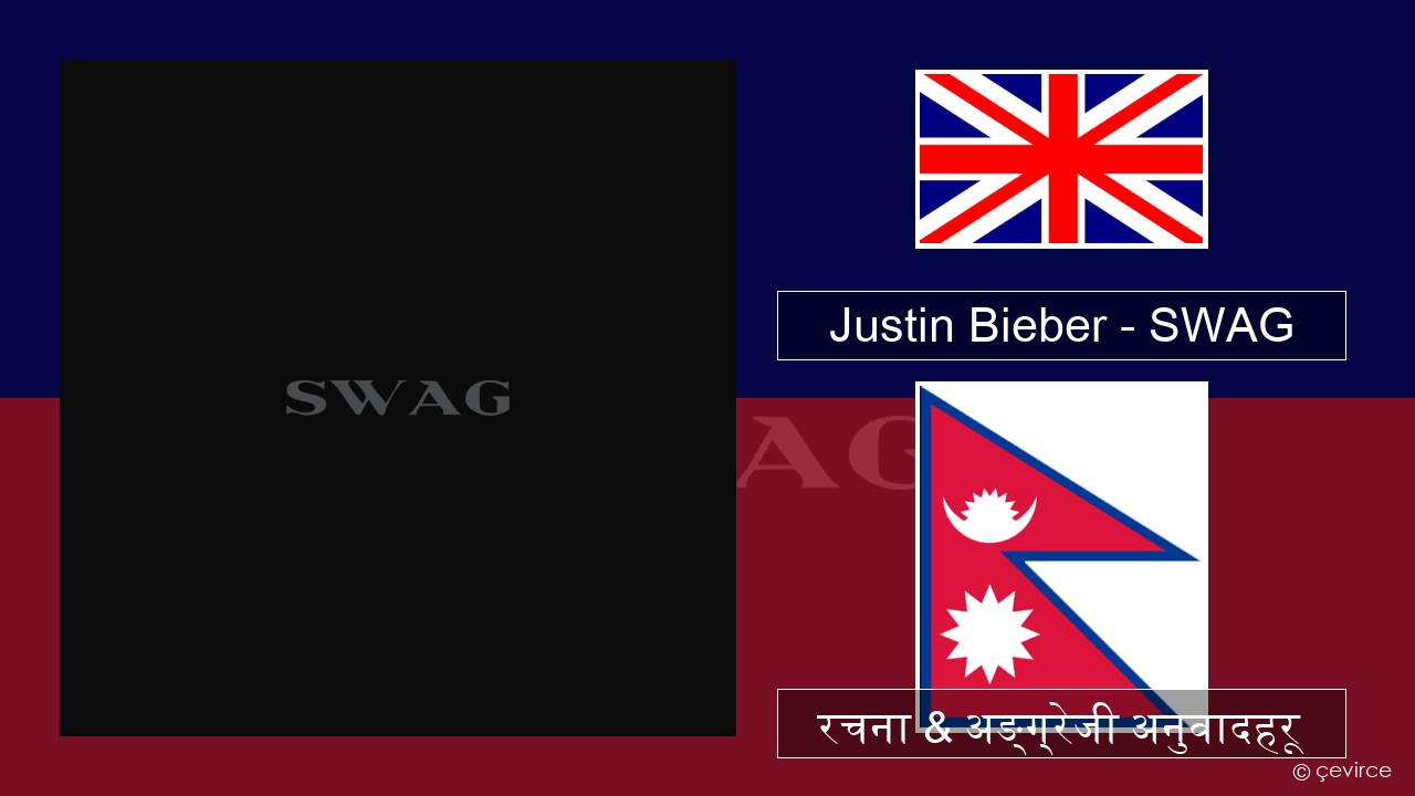 Justin Bieber – SWAG अंग्रेजि रचना & अङ्ग्रेजी अनुवादहरू