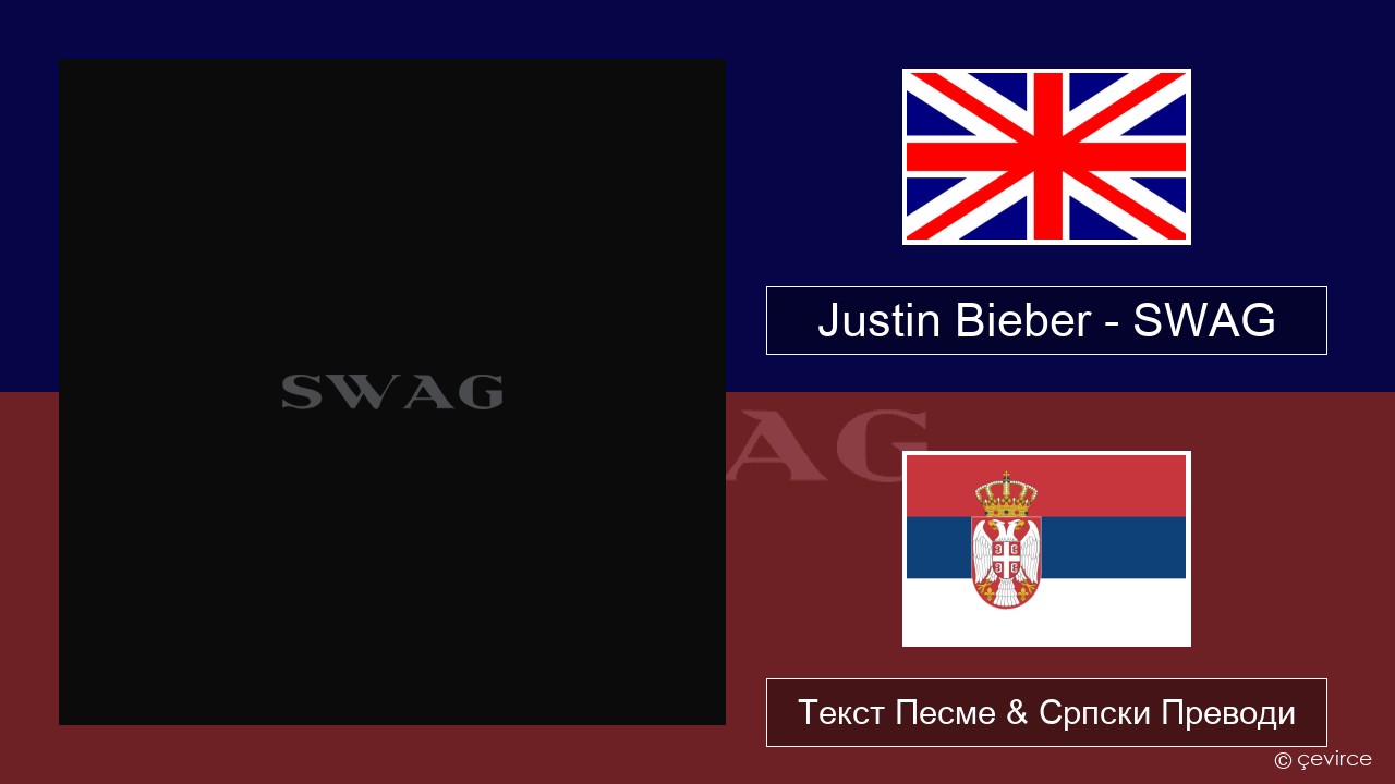 Justin Bieber – SWAG Енглески Текст Песме & Српски Преводи