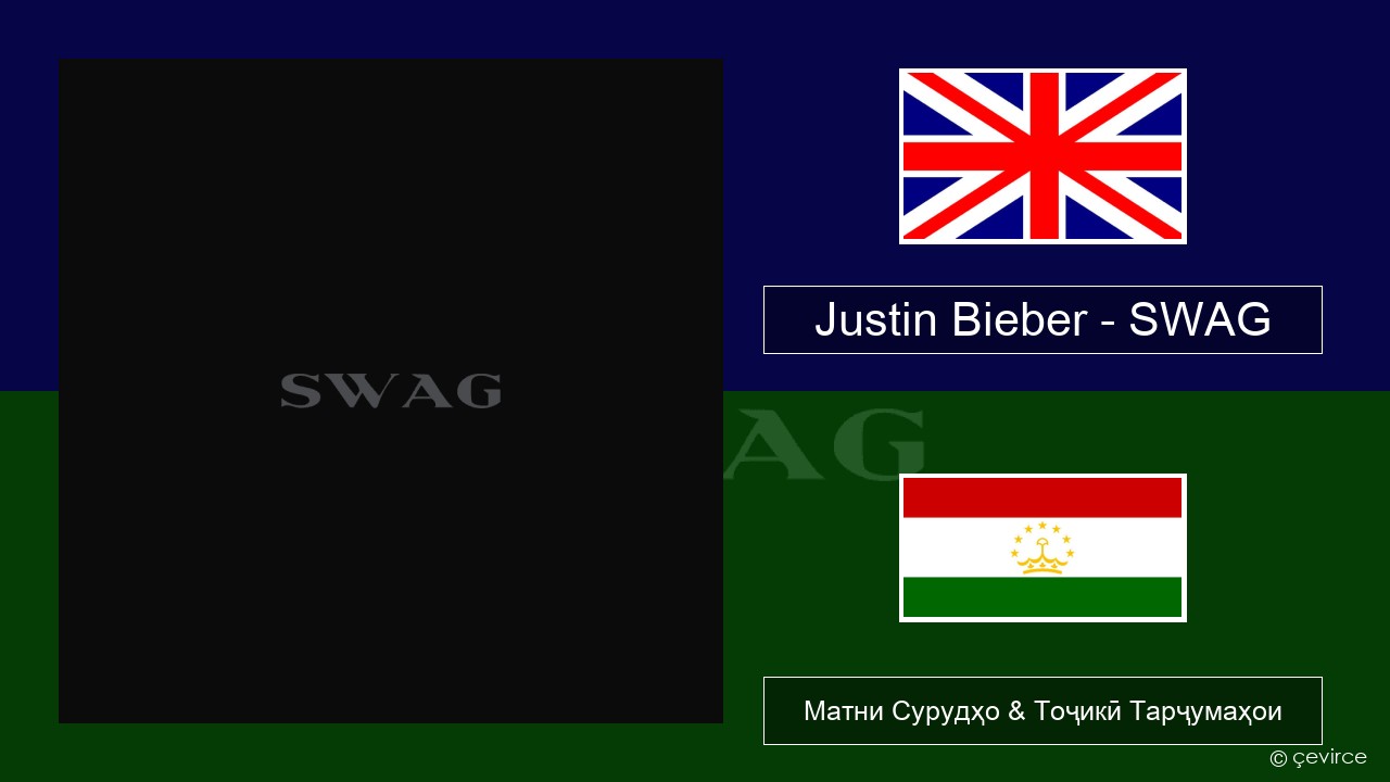 Justin Bieber – SWAG English Матни Сурудҳо & Тоҷикӣ Тарҷумаҳои