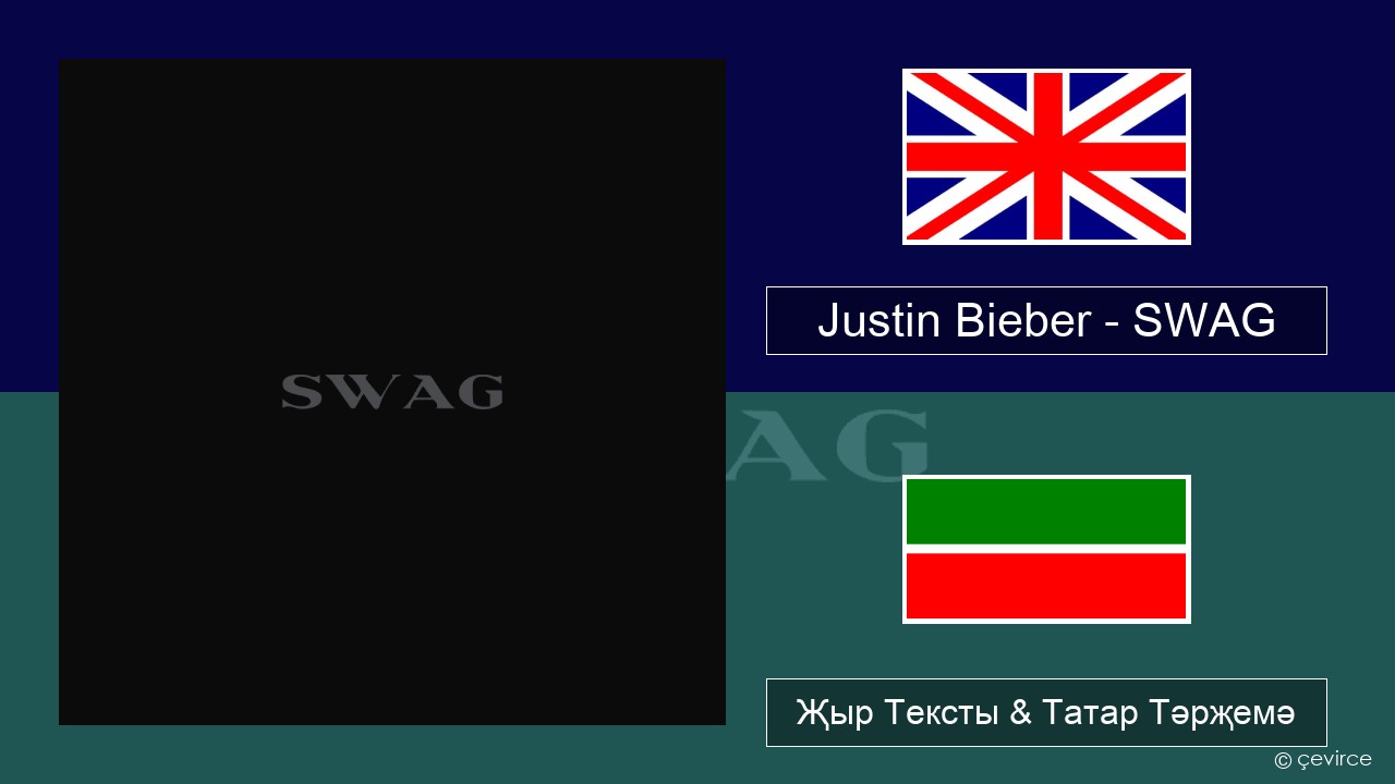 Justin Bieber – SWAG Инглизчә Җыр Тексты & Татар Тәрҗемә