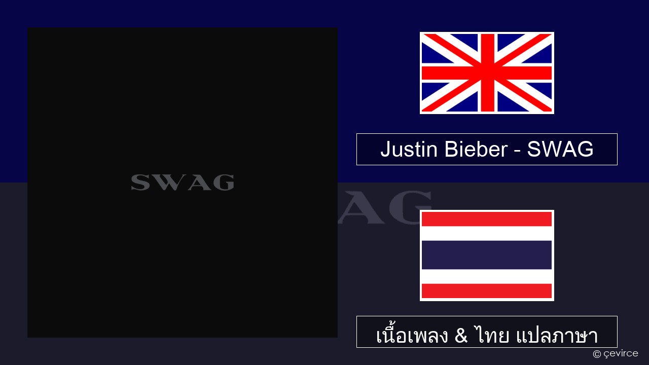 Justin Bieber – SWAG ภาษาไทย เนื้อเพลง & ไทย แปลภาษา
