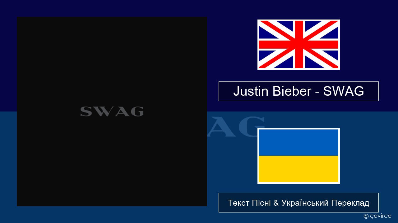 Justin Bieber – SWAG Англійський Текст Пісні & Український Переклад
