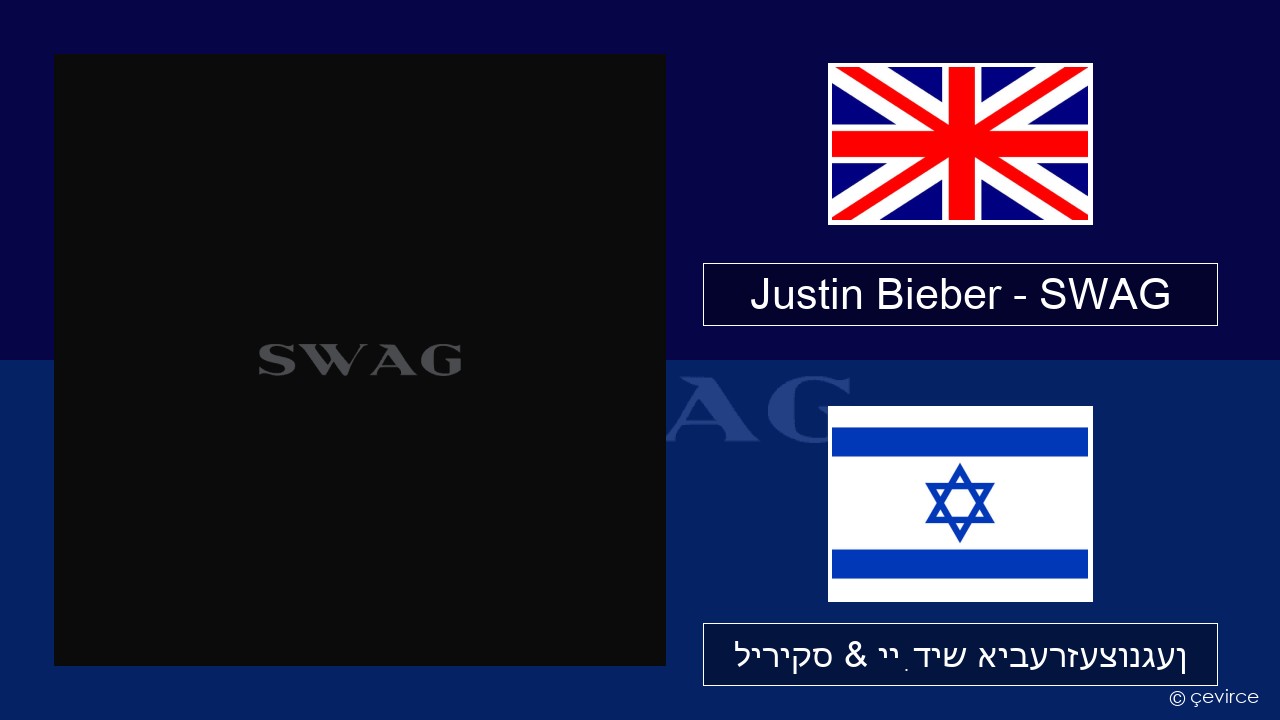 Justin Bieber – SWAG ענגליש ליריקס & ייִדיש איבערזעצונגען