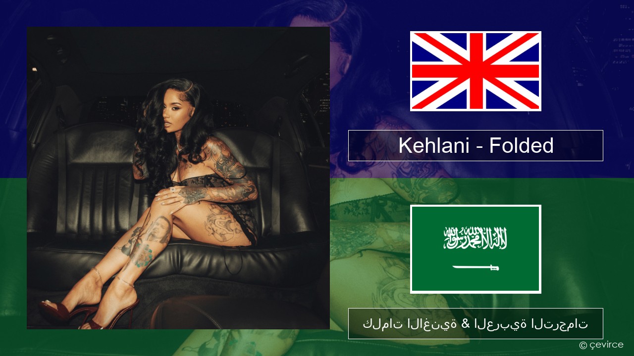 Kehlani – Folded العربية كلمات الاغنية & العربية الترجمات