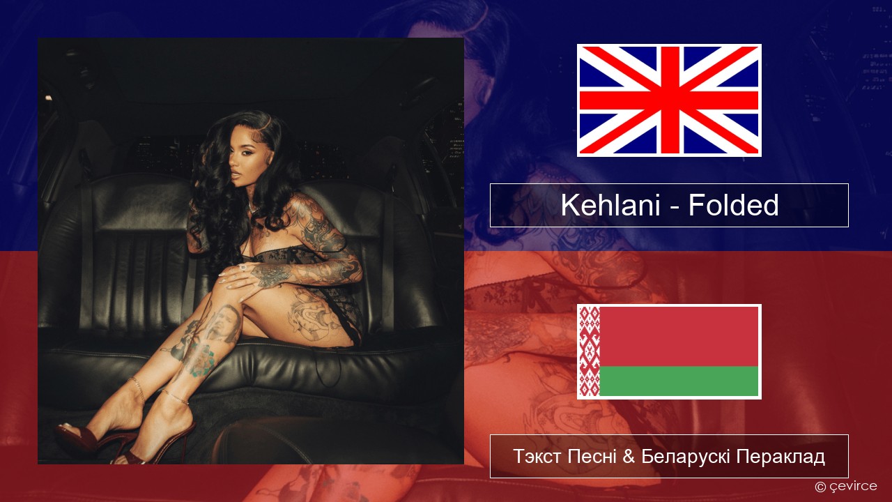 Kehlani – Folded Англійскі Тэкст Песні & Беларускі Пераклад