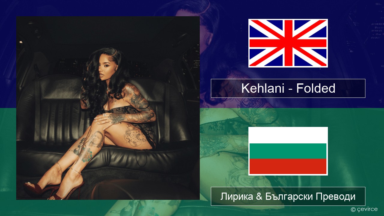 Kehlani – Folded Български Лирика & Български Преводи