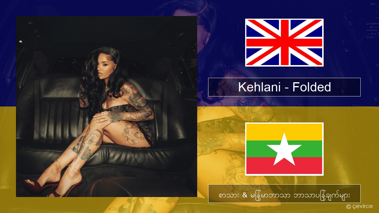 Kehlani – Folded အင်္ဂလိပ် စာသား & မြန်မာဘာသာ ဘာသာပြန်ချက်များ