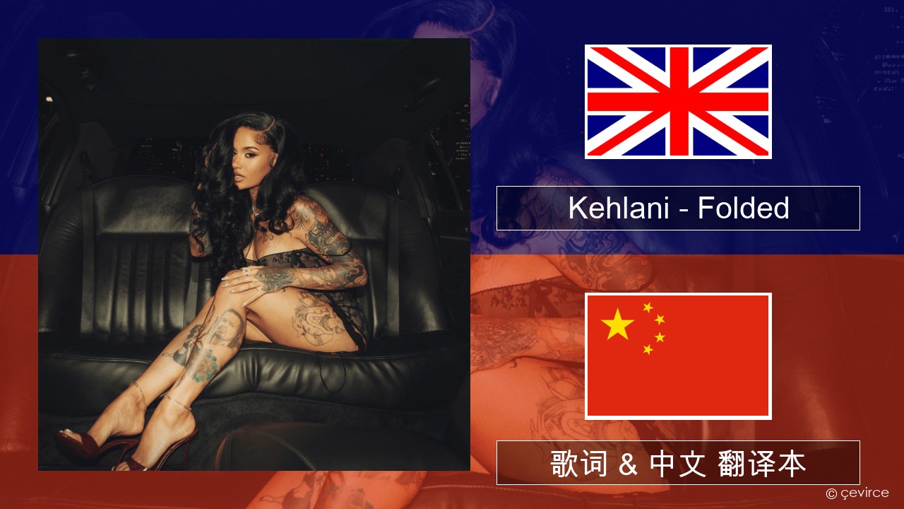 Kehlani – Folded 英语 歌词 & 中文 翻译本