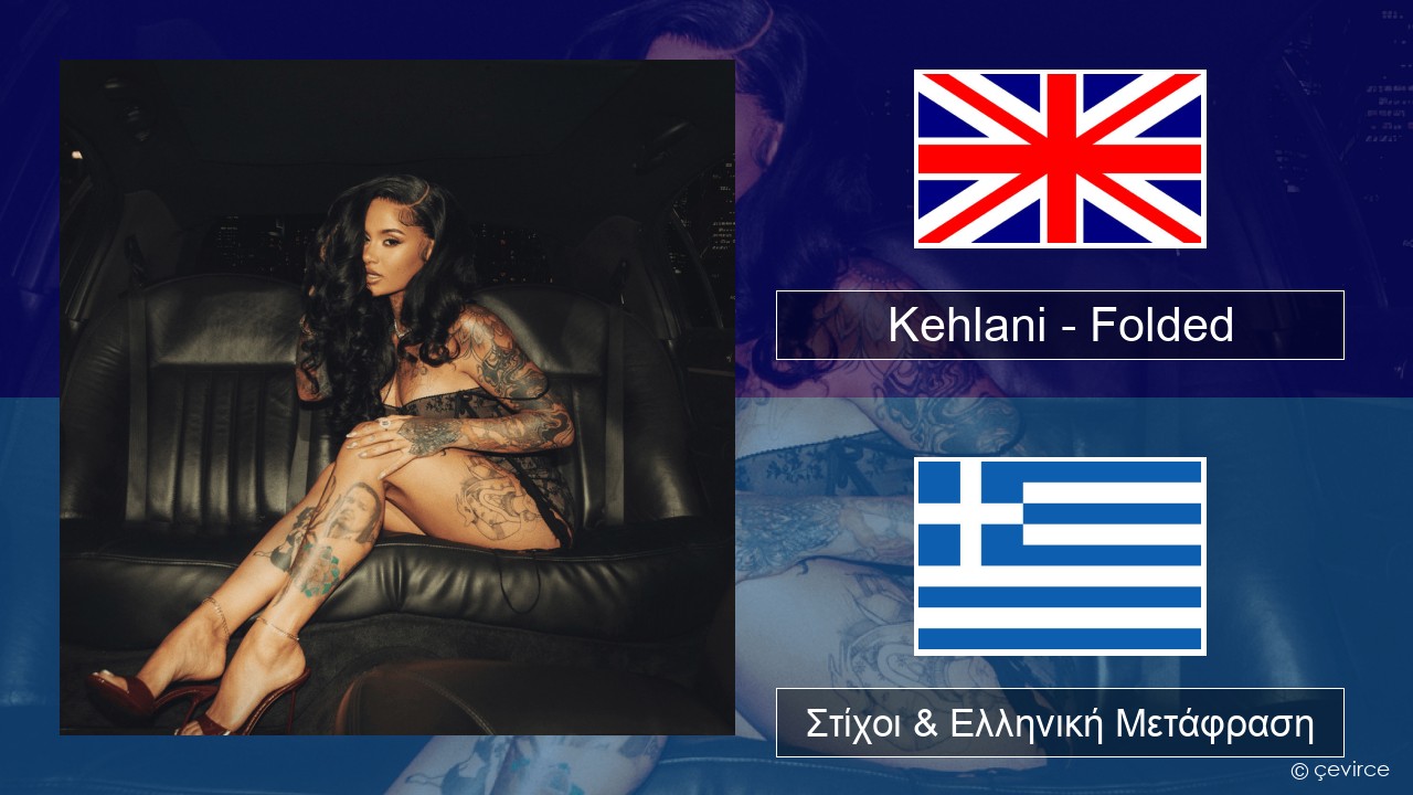 Kehlani – Folded Αγγλική Στίχοι & Ελληνική Μετάφραση