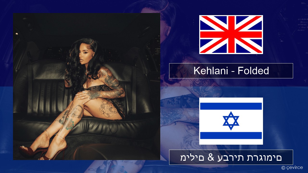 Kehlani – Folded אנגלית מילים & עברית תרגומים