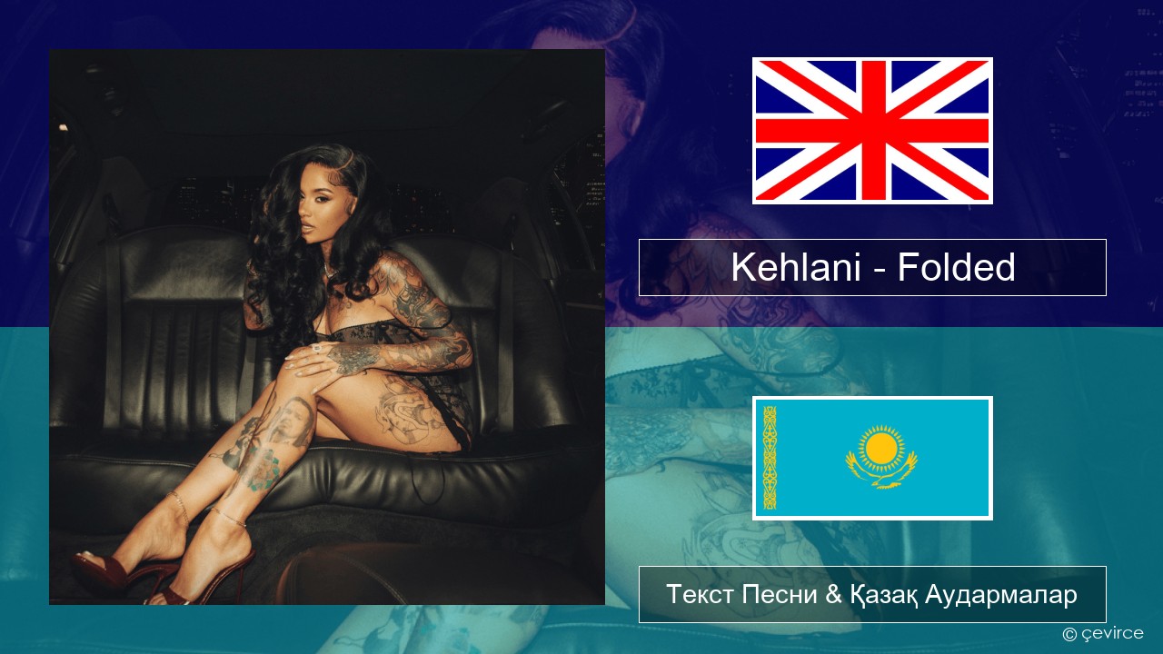 Kehlani – Folded Ағылшын Текст Песни & Қазақ Аудармалар