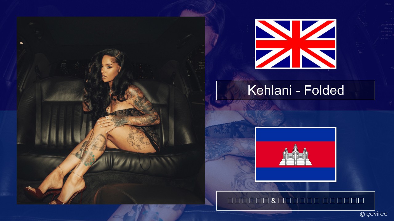 Kehlani – Folded គ្លេស ចម្រៀង & នខ្មែរ បកប្រែ