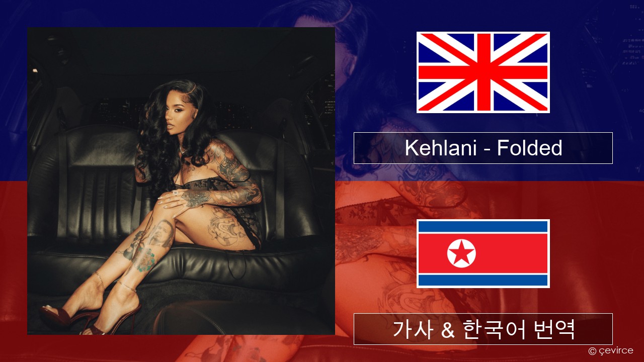 Kehlani – Folded 영어 가사 & 한국어 번역
