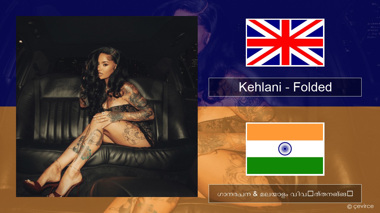 Kehlani – Folded ഇംഗ്ലീഷ് ഗാനരചന & മലയാളം വിവർത്തനങ്ങൾ