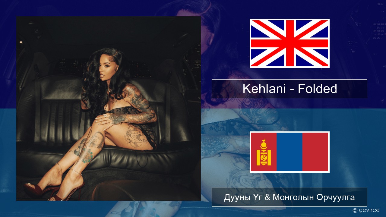 Kehlani – Folded Англи хэл Дууны Үг & Монголын Орчуулга