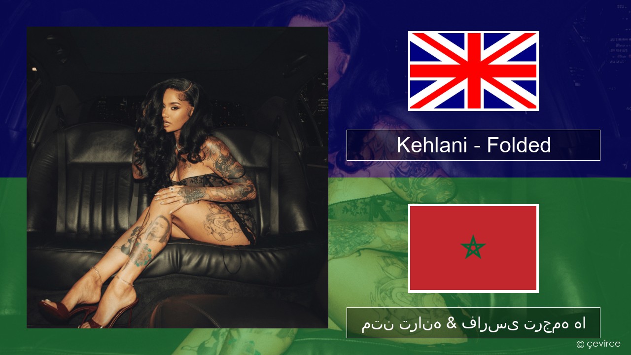Kehlani – Folded فارسی متن ترانه & فارسی ترجمه ها