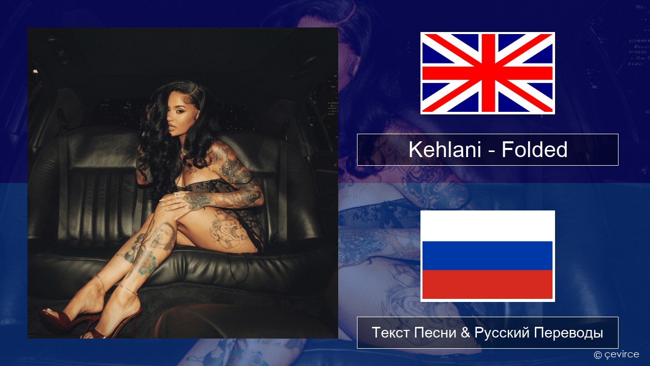 Kehlani – Folded Английский Текст Песни & Русский Переводы