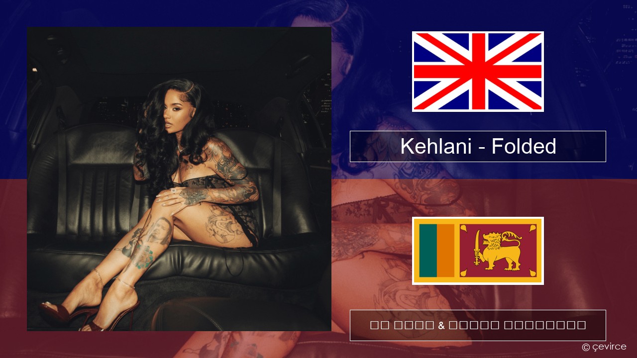 Kehlani – Folded ඉංග්රීසි පද රචනය & සිංහල පරිවර්තන