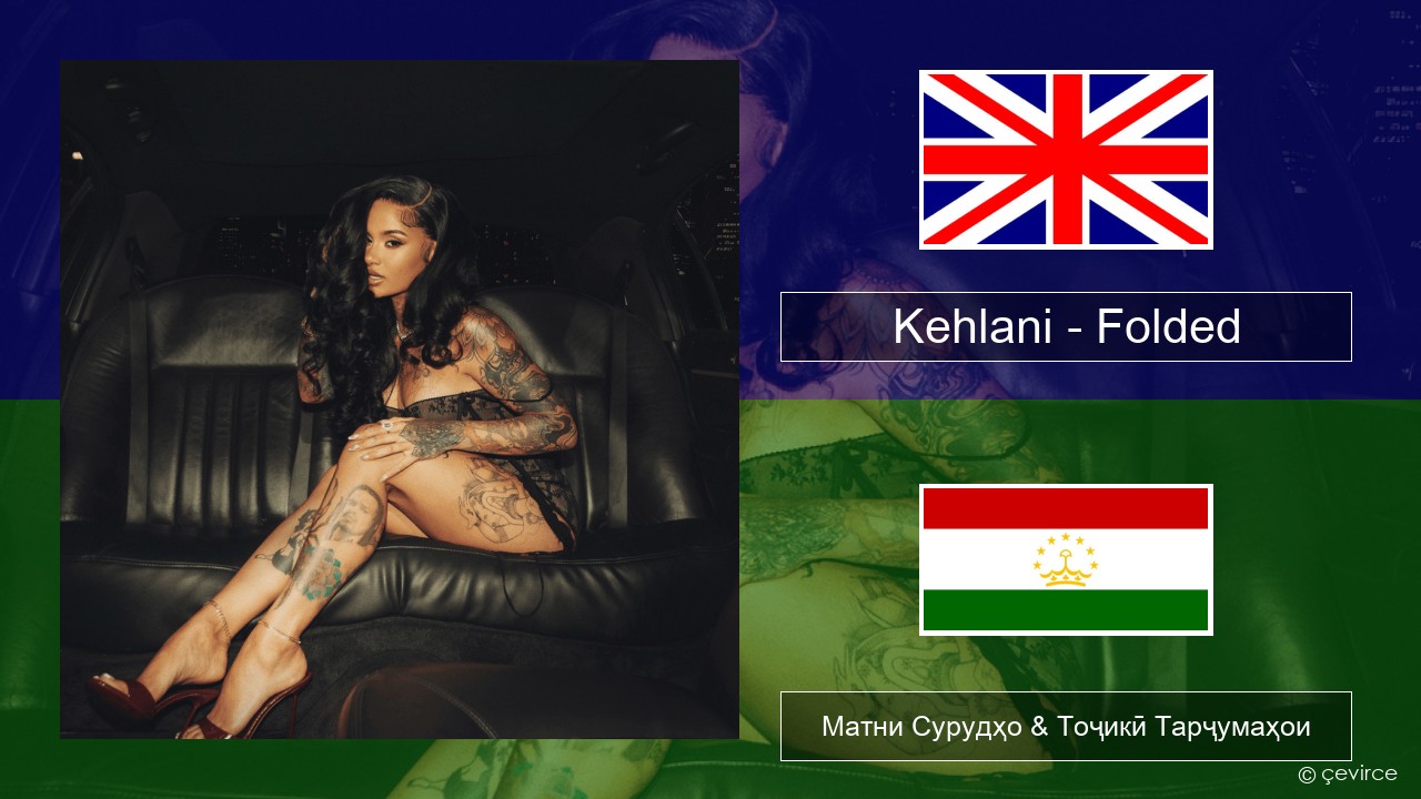 Kehlani – Folded English Матни Сурудҳо & Тоҷикӣ Тарҷумаҳои