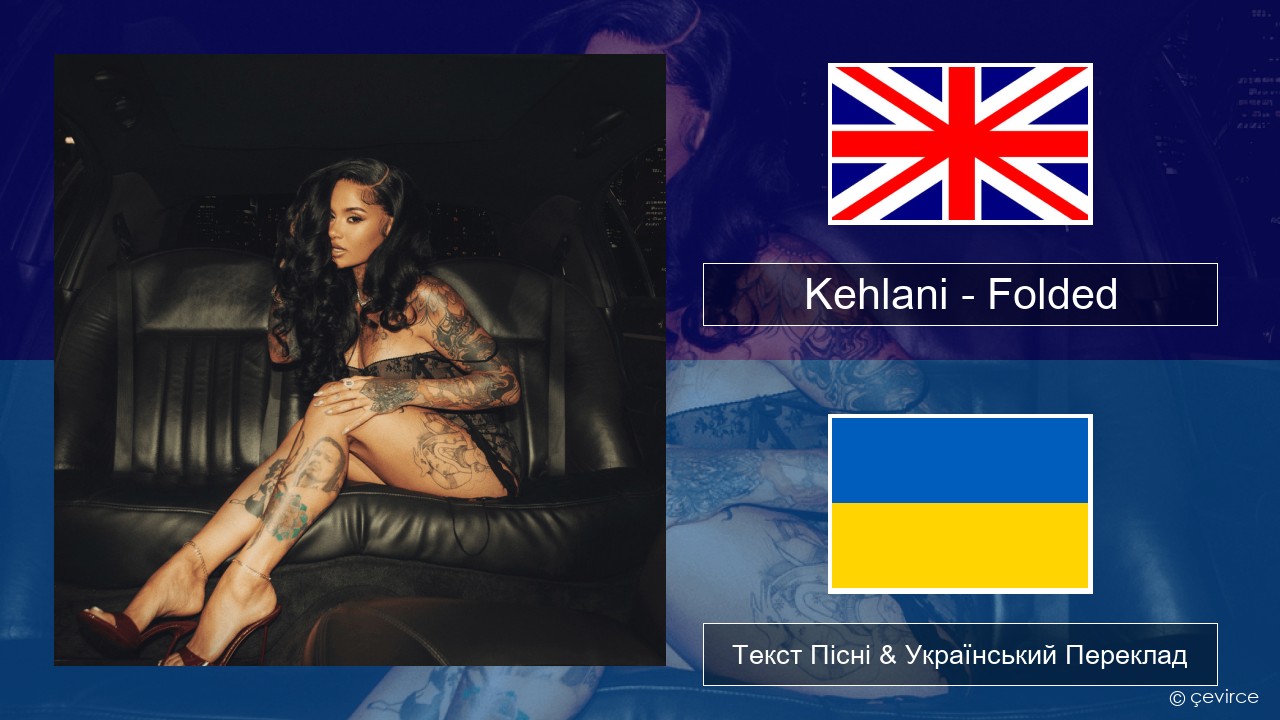 Kehlani – Folded Англійський Текст Пісні & Український Переклад