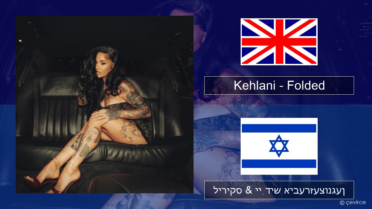 Kehlani – Folded ענגליש ליריקס & ייִדיש איבערזעצונגען