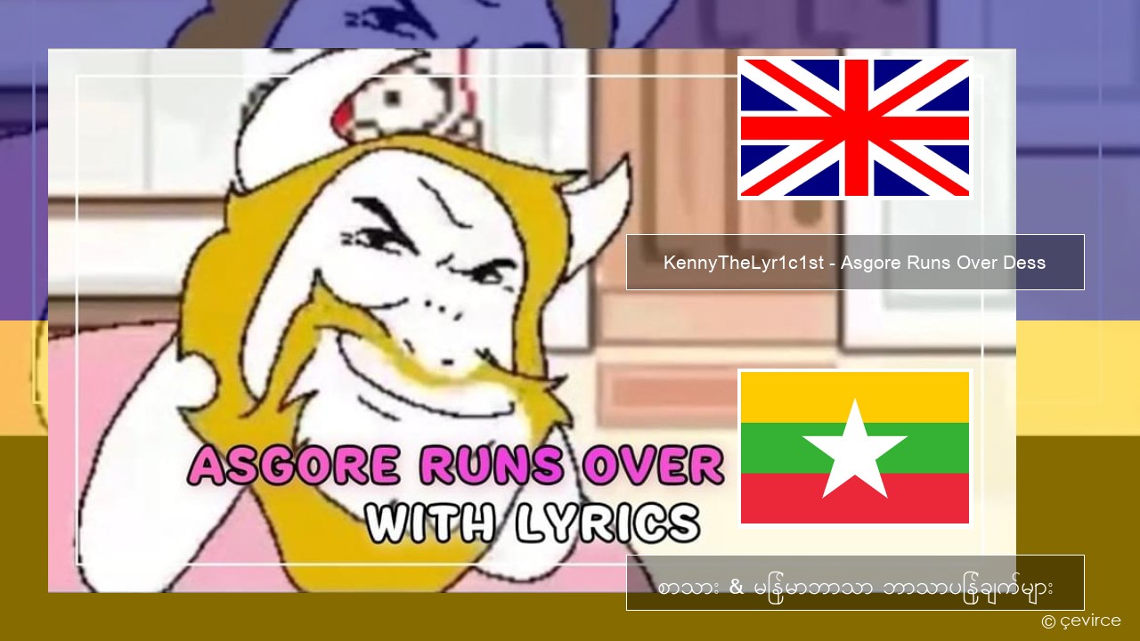 KennyTheLyr1c1st – Asgore Runs Over Dess အင်္ဂလိပ် စာသား & မြန်မာဘာသာ ဘာသာပြန်ချက်များ