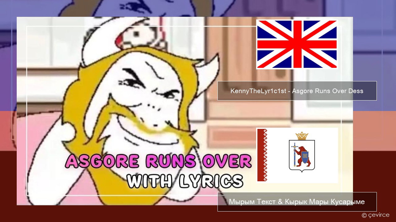 KennyTheLyr1c1st – Asgore Runs Over Dess Англичан Мырым Текст & Кырык Мары Кусарыме