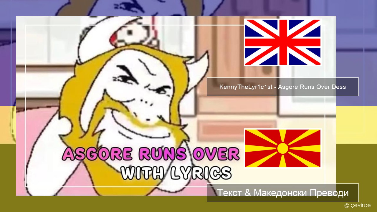 KennyTheLyr1c1st – Asgore Runs Over Dess Англиски Текст & Македонски Преводи