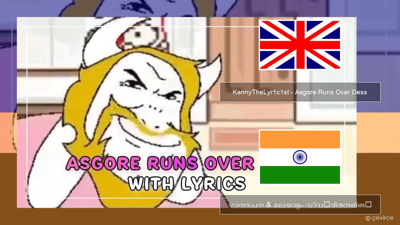 KennyTheLyr1c1st – Asgore Runs Over Dess ഇംഗ്ലീഷ് ഗാനരചന & മലയാളം വിവർത്തനങ്ങൾ
