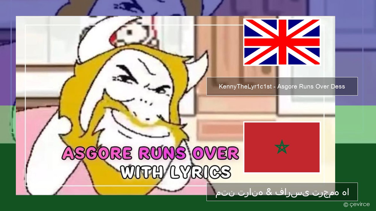 KennyTheLyr1c1st – Asgore Runs Over Dess فارسی متن ترانه & فارسی ترجمه ها