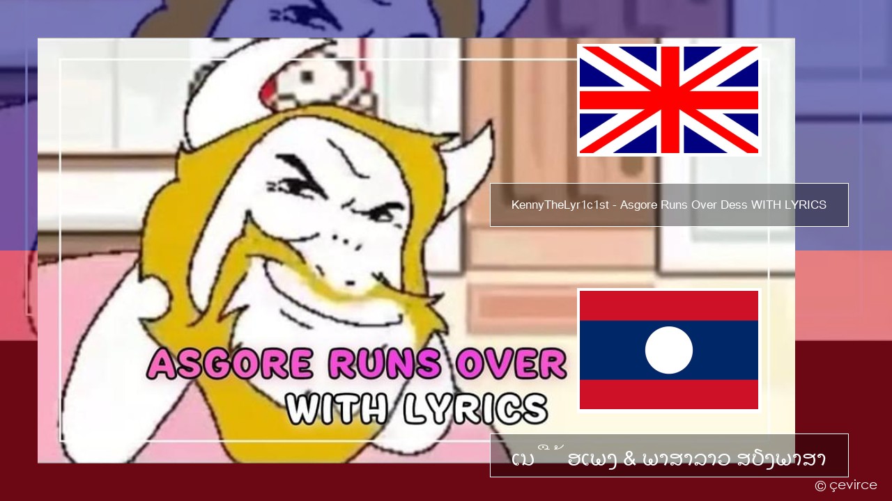 KennyTheLyr1c1st – Asgore Runs Over Dess WITH LYRICS ອັງກິດ ເນື້ອເພງ & ພາສາລາວ ສຽງພາສາ