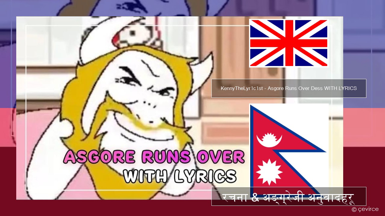 KennyTheLyr1c1st – Asgore Runs Over Dess WITH LYRICS अंग्रेजि रचना & अङ्ग्रेजी अनुवादहरू