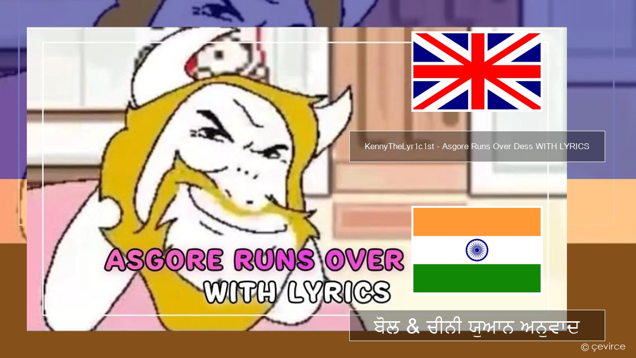 KennyTheLyr1c1st – Asgore Runs Over Dess WITH LYRICS (ਈ-ਕਰੋਮ) ਬੋਲ & ਚੀਨੀ ਯੁਆਨ ਅਨੁਵਾਦ