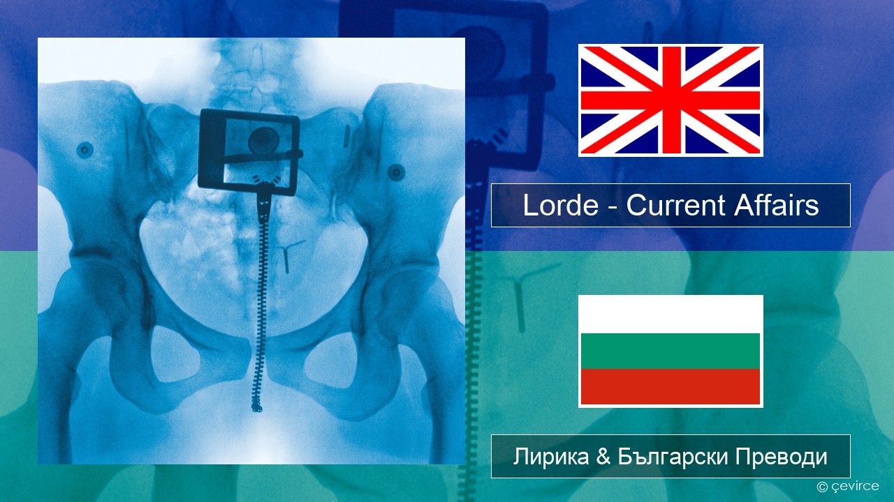 Lorde – Current Affairs Български Лирика & Български Преводи