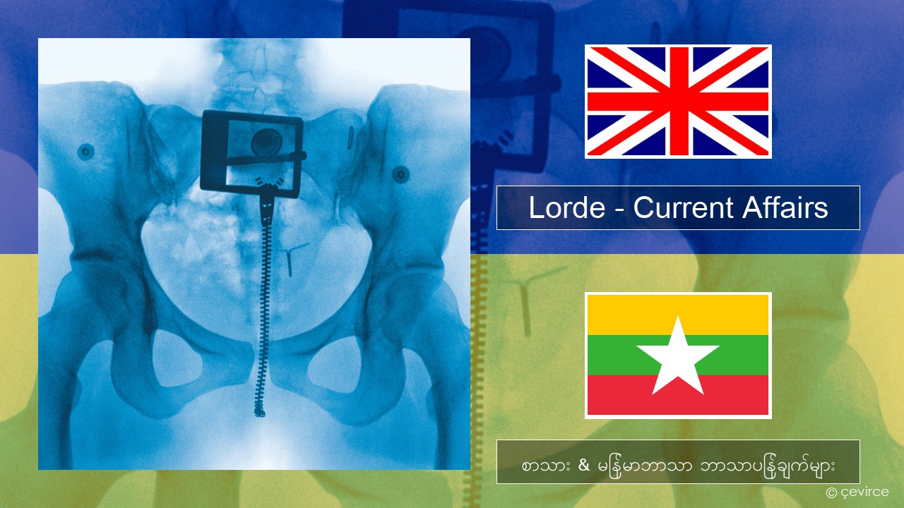 Lorde – Current Affairs အင်္ဂလိပ် စာသား & မြန်မာဘာသာ ဘာသာပြန်ချက်များ