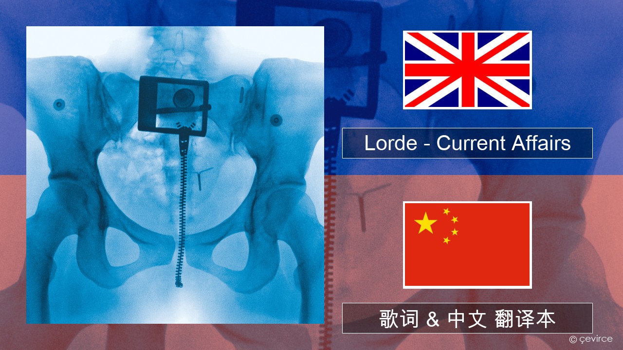 Lorde – Current Affairs 英语 歌词 & 中文 翻译本