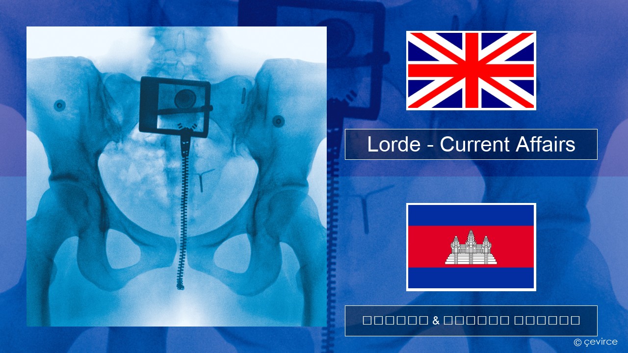 Lorde – Current Affairs គ្លេស ចម្រៀង & នខ្មែរ បកប្រែ