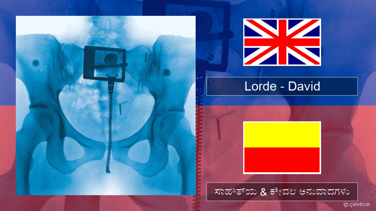 Lorde – David ಇಂಗ್ಲೀಷ್ ಸಾಹಿತ್ಯ & ಕೇವಲ ಅನುವಾದಗಳು