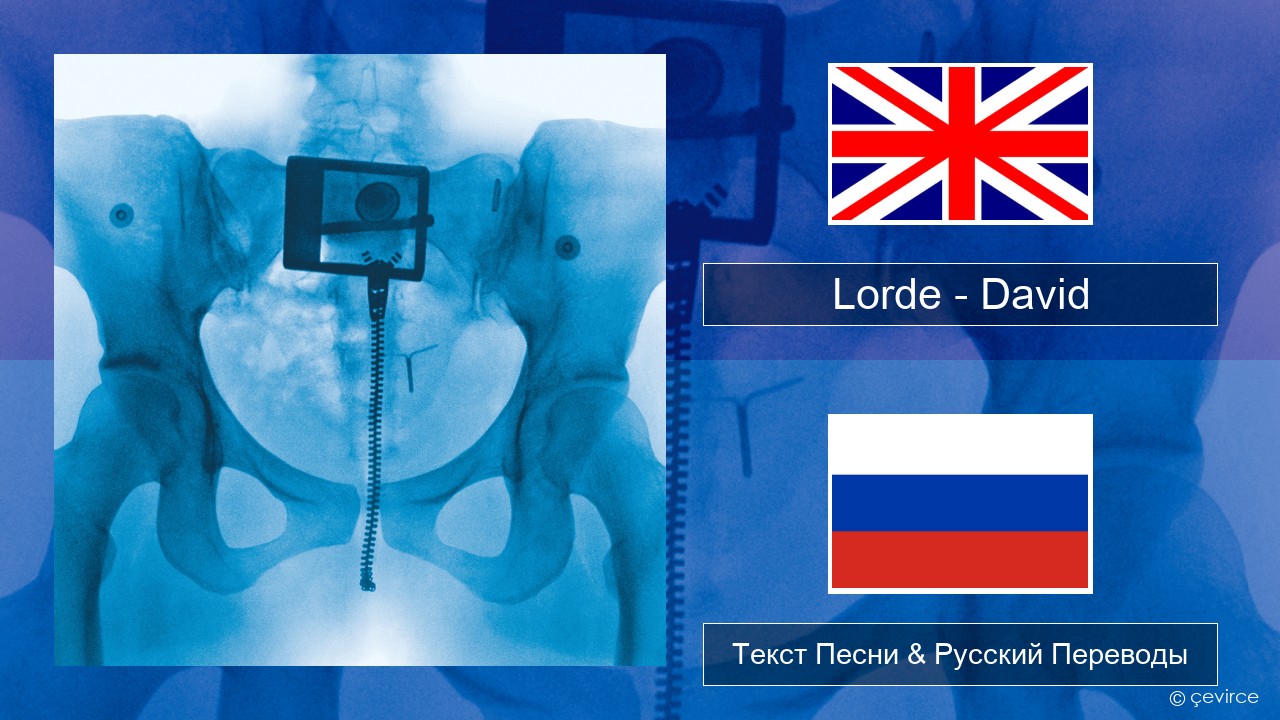 Lorde – David Английский Текст Песни & Русский Переводы