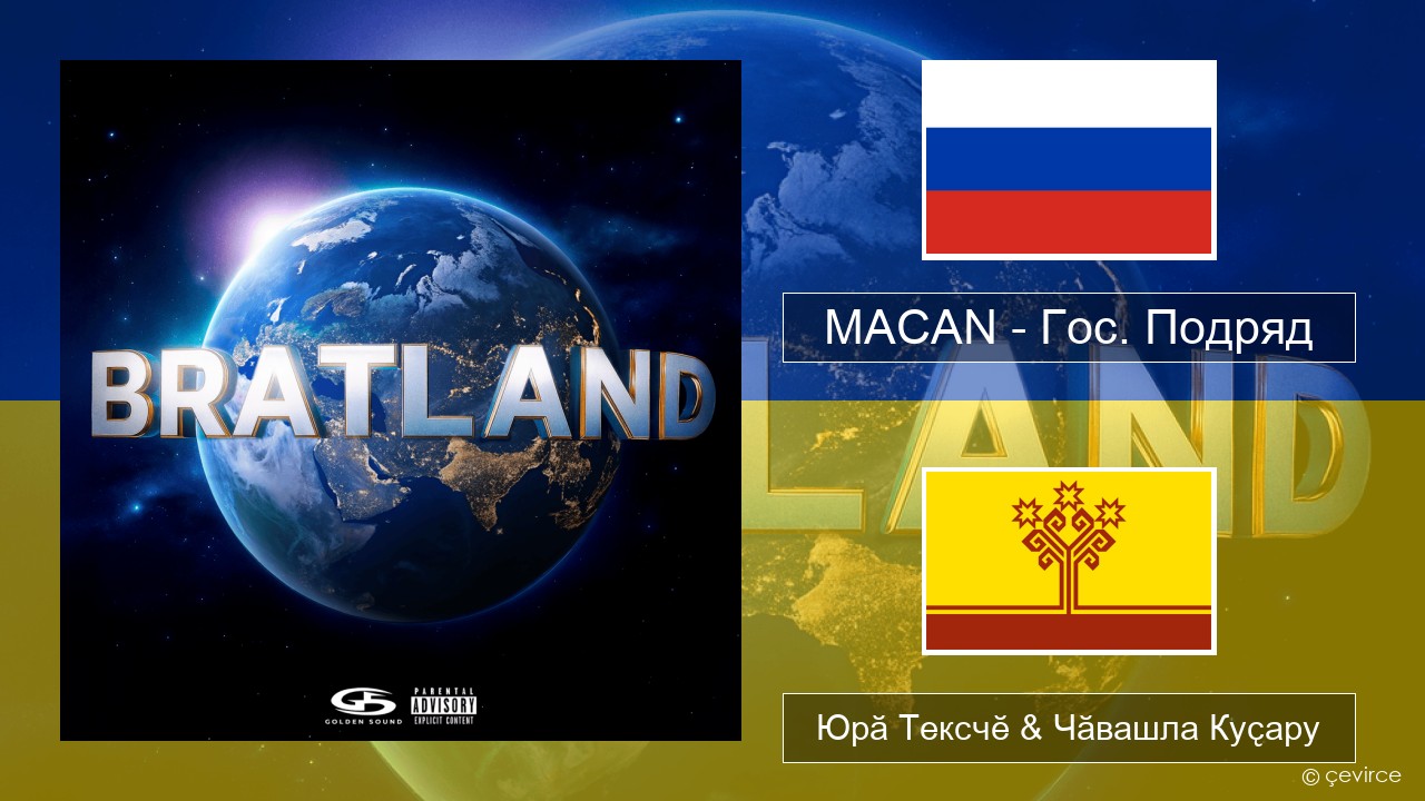 MACAN – Гос. Подряд (Gos. Podryad) Вырӑс Юрӑ Тексчӗ & Чӑвашла Куҫару