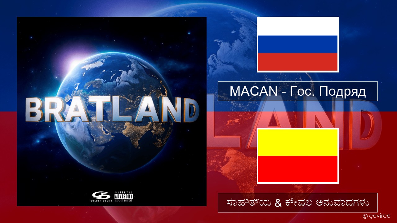 MACAN – Гос. Подряд (Gos. Podryad) –  ಸಾಹಿತ್ಯ & ಕೇವಲ ಅನುವಾದಗಳು