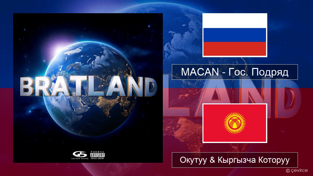 MACAN – Гос. Подряд (Gos. Podryad) Орусча Окутуу & Кыргызча Которуу