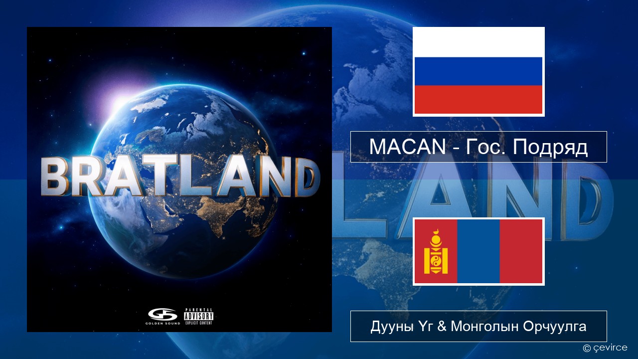 MACAN – Гос. Подряд (Gos. Podryad) Орос хэл Дууны Үг & Монголын Орчуулга
