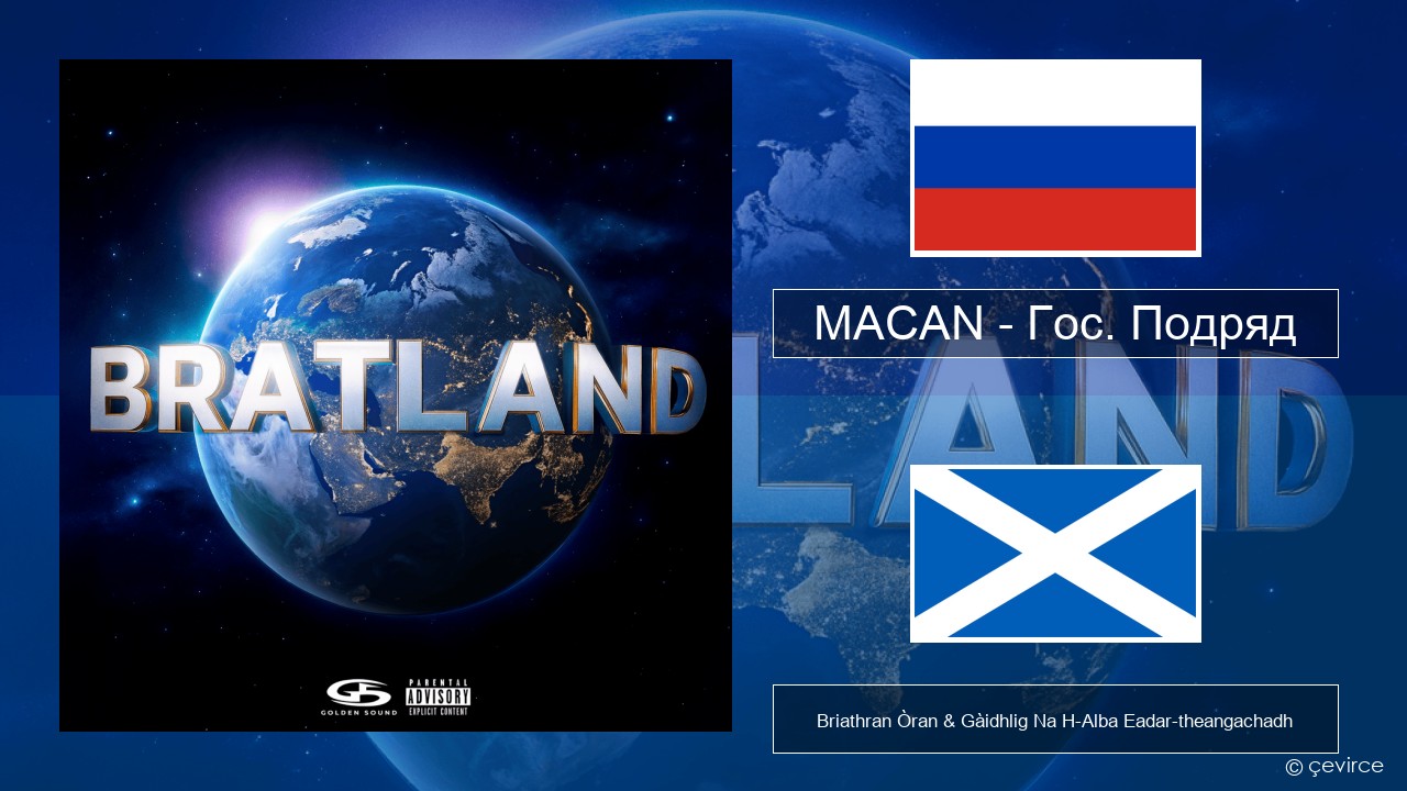 MACAN – Гос. Подряд (Gos. Podryad) Ruisis Briathran Òran & Gàidhlig Na H-Alba Eadar-theangachadh