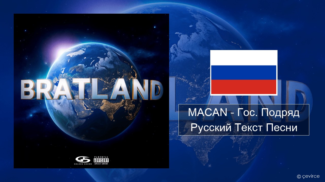 MACAN – Гос. Подряд (Gos. Podryad) Русский Текст Песни