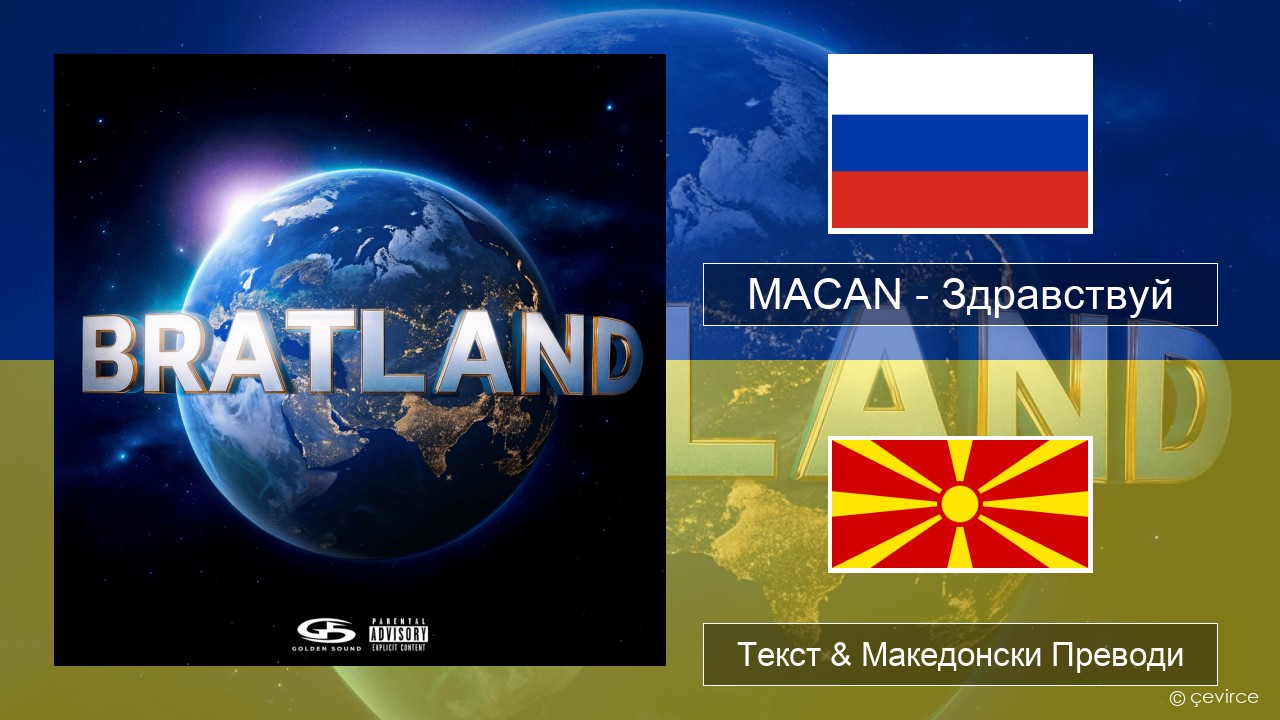 MACAN – Здравствуй (Hello) Руски Текст & Македонски Преводи