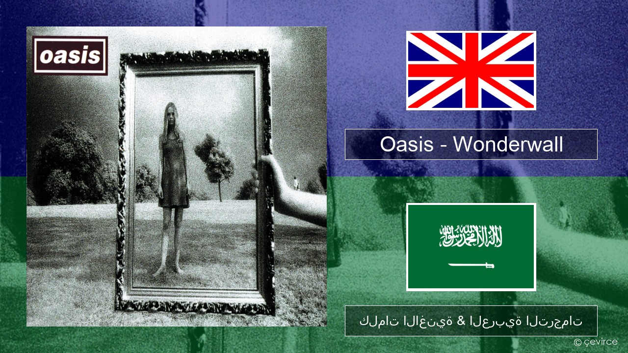 Oasis – Wonderwall العربية كلمات الاغنية & العربية الترجمات