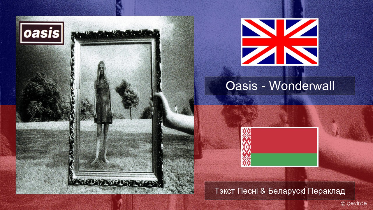 Oasis – Wonderwall Англійскі Тэкст Песні & Беларускі Пераклад