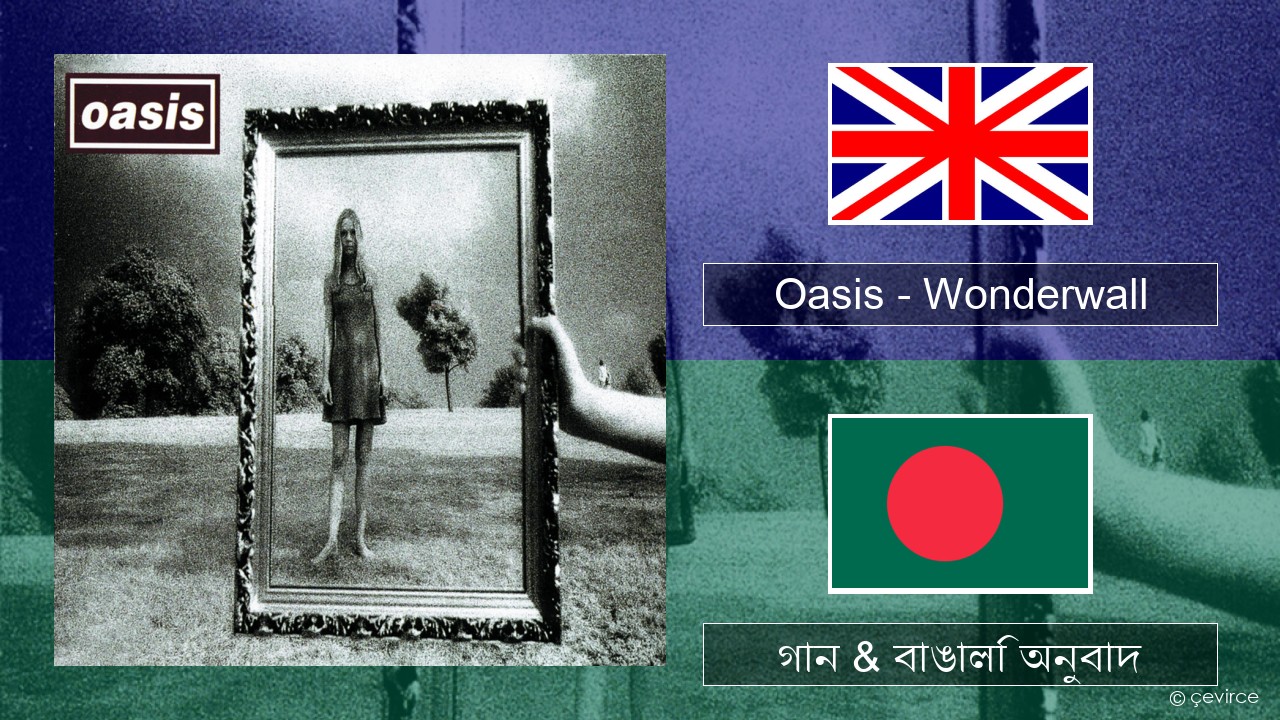 Oasis – Wonderwall ইংরেজি গান & বাঙালি অনুবাদ
