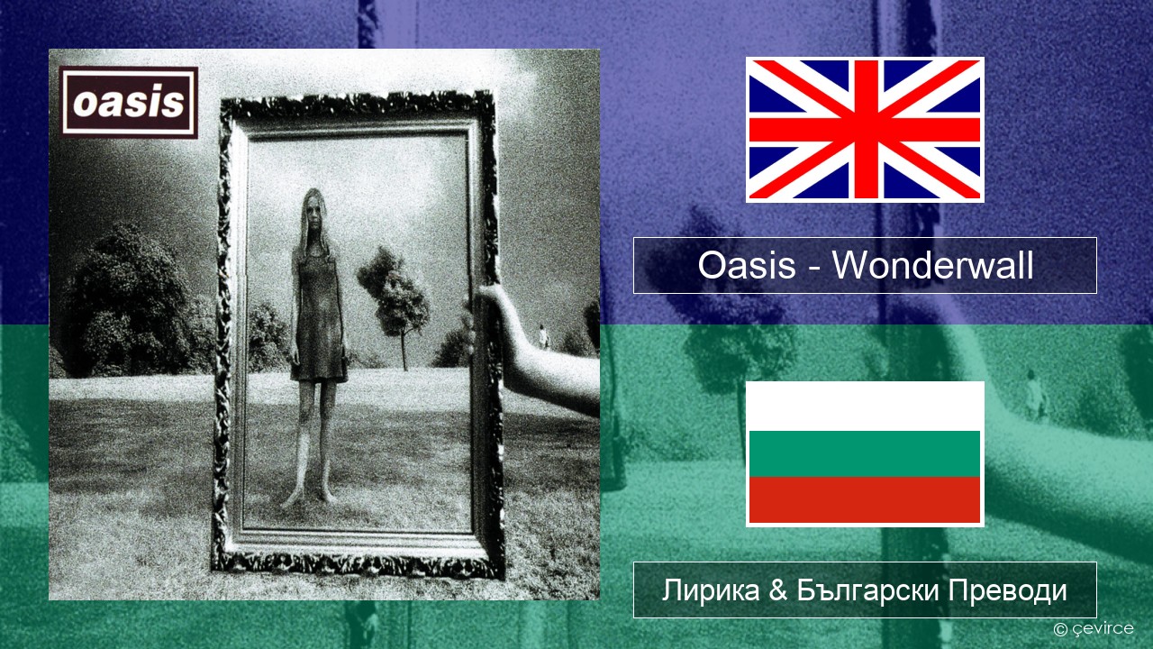 Oasis – Wonderwall Български Лирика & Български Преводи